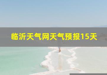 临沂天气网天气预报15天