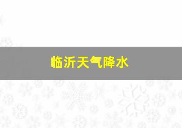 临沂天气降水