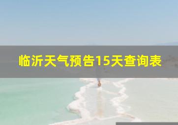 临沂天气预告15天查询表