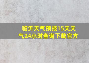 临沂天气预报15天天气24小时查询下载官方