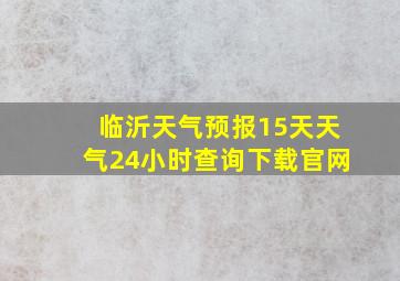 临沂天气预报15天天气24小时查询下载官网