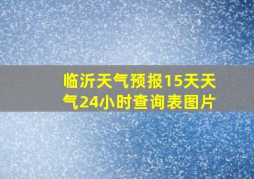 临沂天气预报15天天气24小时查询表图片