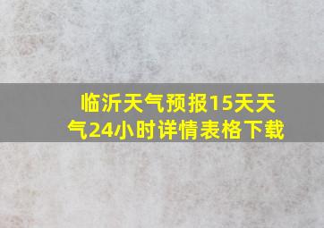 临沂天气预报15天天气24小时详情表格下载