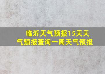 临沂天气预报15天天气预报查询一周天气预报