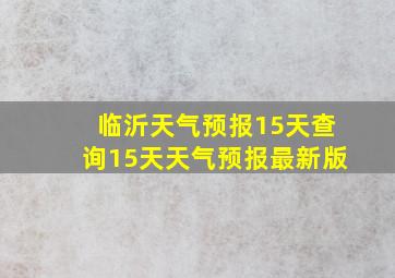 临沂天气预报15天查询15天天气预报最新版