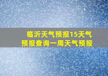 临沂天气预报15天气预报查询一周天气预报