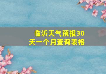 临沂天气预报30天一个月查询表格