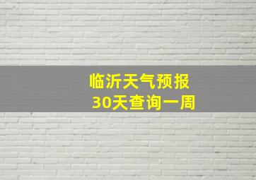 临沂天气预报30天查询一周