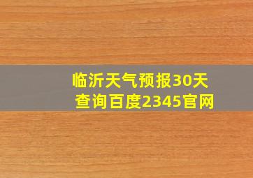 临沂天气预报30天查询百度2345官网