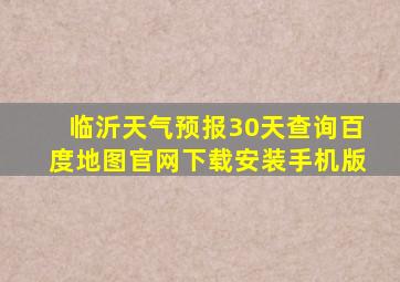 临沂天气预报30天查询百度地图官网下载安装手机版