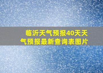 临沂天气预报40天天气预报最新查询表图片