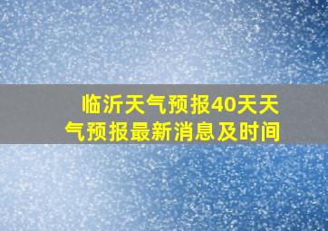 临沂天气预报40天天气预报最新消息及时间