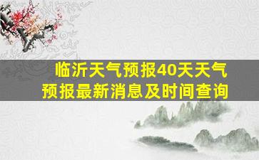 临沂天气预报40天天气预报最新消息及时间查询