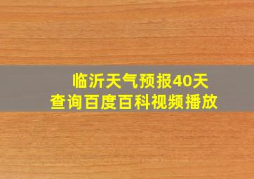 临沂天气预报40天查询百度百科视频播放