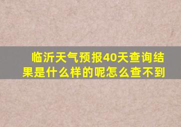 临沂天气预报40天查询结果是什么样的呢怎么查不到