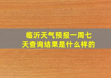 临沂天气预报一周七天查询结果是什么样的