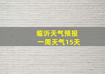 临沂天气预报一周天气15天