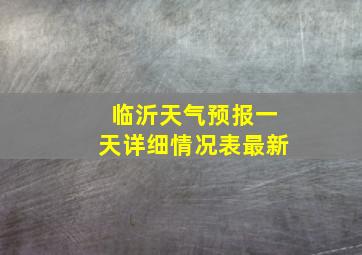 临沂天气预报一天详细情况表最新