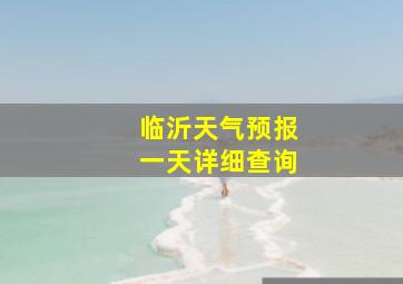 临沂天气预报一天详细查询