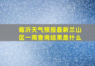 临沂天气预报最新兰山区一周查询结果是什么