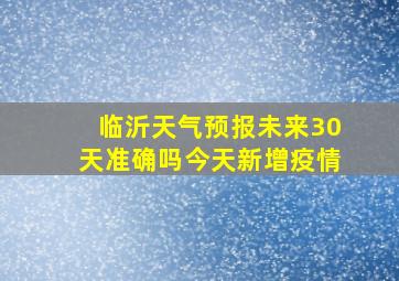 临沂天气预报未来30天准确吗今天新增疫情