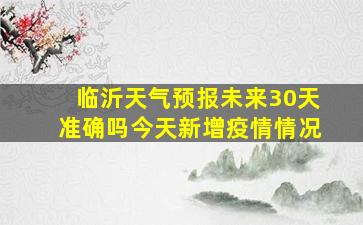 临沂天气预报未来30天准确吗今天新增疫情情况