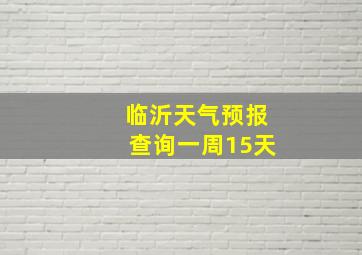 临沂天气预报查询一周15天