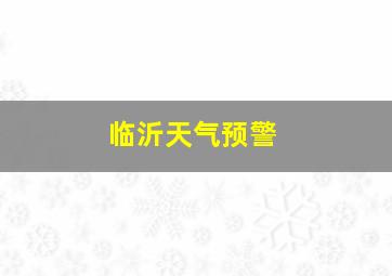 临沂天气预警