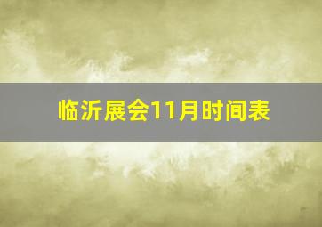 临沂展会11月时间表