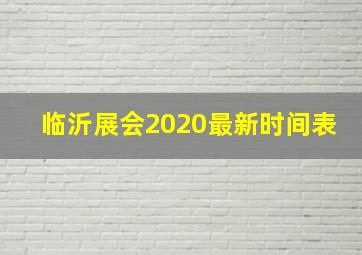 临沂展会2020最新时间表