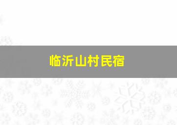 临沂山村民宿