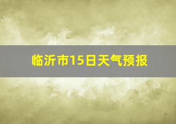 临沂市15日天气预报