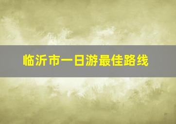 临沂市一日游最佳路线