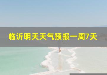 临沂明天天气预报一周7天