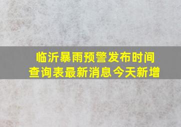 临沂暴雨预警发布时间查询表最新消息今天新增