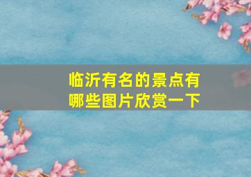 临沂有名的景点有哪些图片欣赏一下