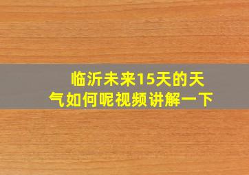 临沂未来15天的天气如何呢视频讲解一下