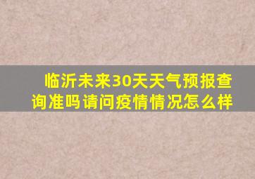 临沂未来30天天气预报查询准吗请问疫情情况怎么样