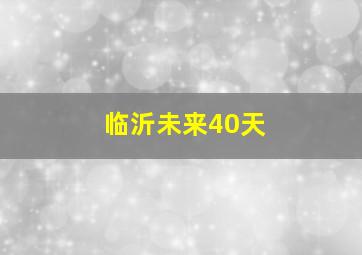 临沂未来40天