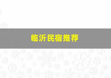 临沂民宿推荐