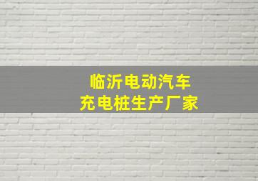 临沂电动汽车充电桩生产厂家