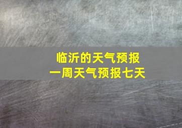 临沂的天气预报一周天气预报七天