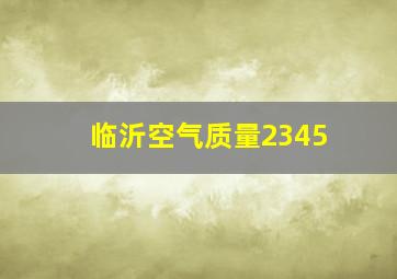 临沂空气质量2345