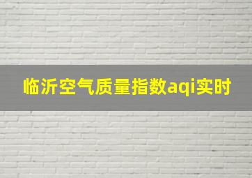 临沂空气质量指数aqi实时