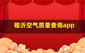 临沂空气质量查询app