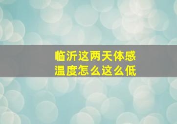 临沂这两天体感温度怎么这么低