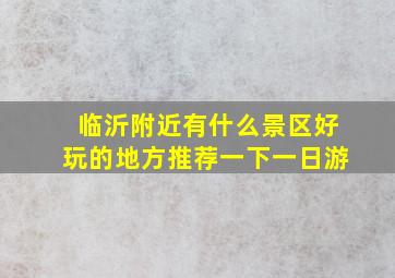 临沂附近有什么景区好玩的地方推荐一下一日游