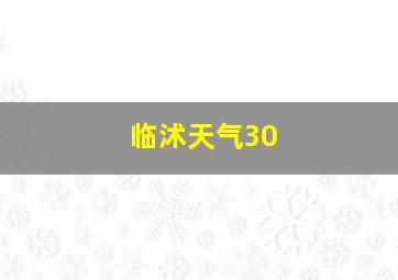 临沭天气30