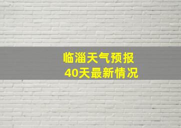 临淄天气预报40天最新情况