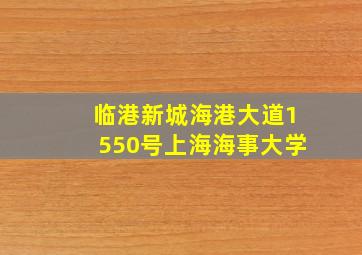 临港新城海港大道1550号上海海事大学